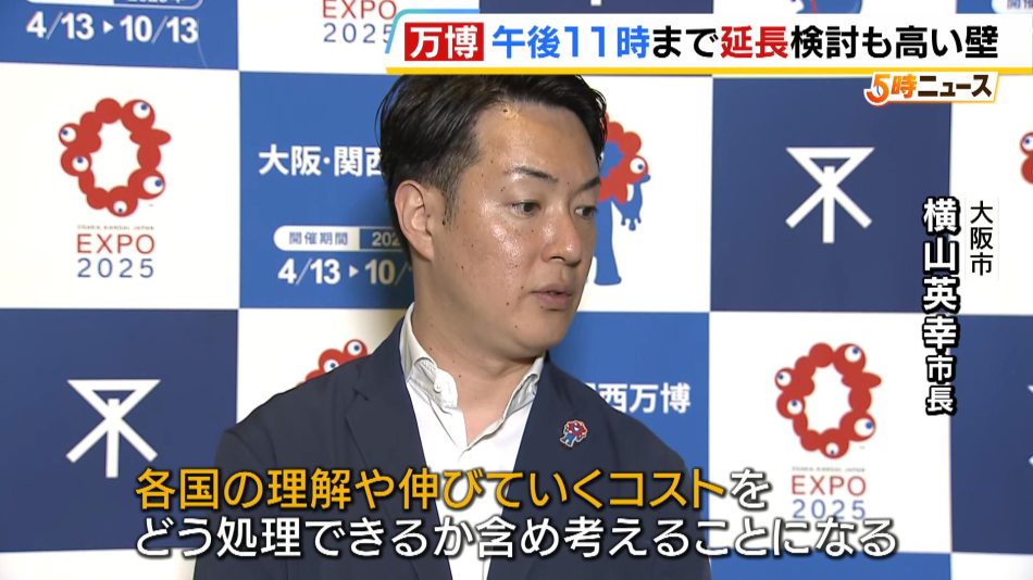 【万博】閉場時間『午後１０時→午後１１時』延長案を検討…実現のハードル高い？大阪市長「様々なコストが出てくる」（MBSニュース） - Yahoo!ニュース