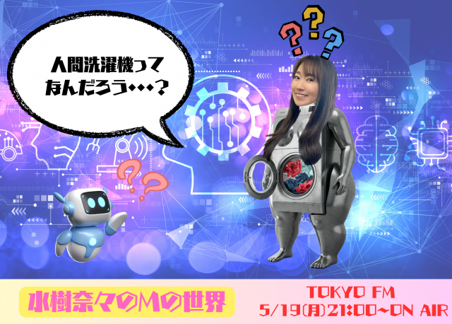 水樹奈々のMの世界|第823回『 大阪・関西万博!ミャクミャクの世界 』|AuDee(オーディー) | 音声コンテンツプラットフォーム