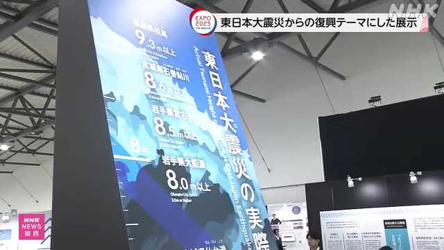 大阪・関西万博会場 震災復興の取り組み伝える展示始まる|NHK 関西のニュース