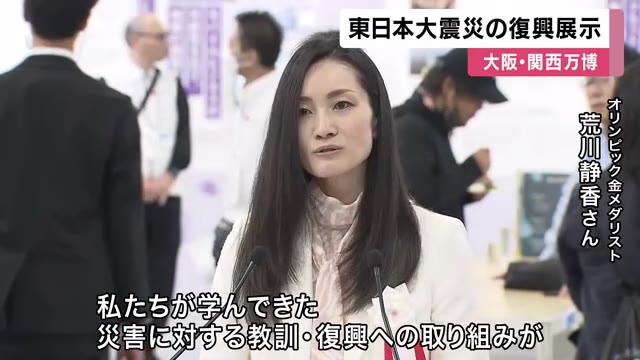 東日本大震災 復興の歩み伝える展示 万博会場で始まる 荒川静香さんらが出席 【大阪・関西万博】 | 関西のニュース | ニュース | 関西テレビ放送 カンテレ