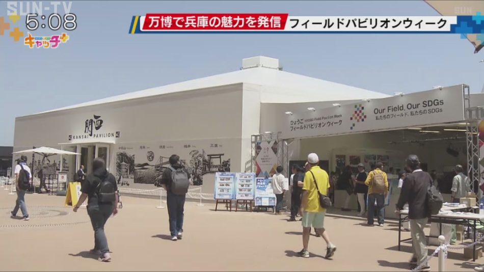 大阪・関西万博で兵庫の魅力を発信 「ひょうごフィールドパビリオンウィーク」 - サンテレビニュース