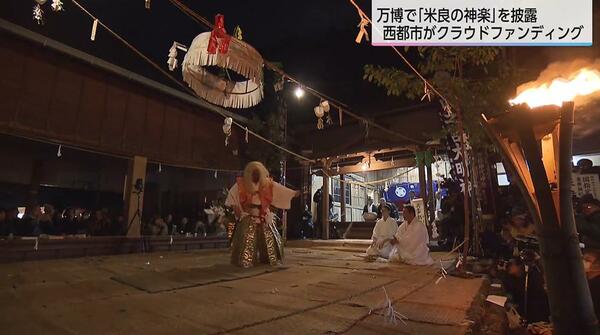 大阪・関西万博で多様な「神楽」をPR 宮崎県の「米良の神楽」と島根県の「石見神楽」を一緒に披露 ふるさと納税を活用したクラウドファンディングでPRも|FNNプライムオンライン