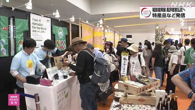 大阪・関西万博で福島復興展 風評被害払拭へ 特産品など発信｜NHK 関西のニュース