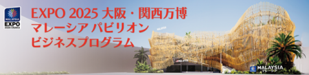 EXPO 2025 大阪・関西万博 マレーシアパビリオンビジネスプログラムを始動：挑む 万博