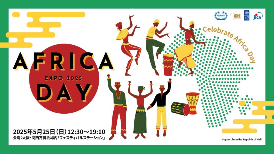 アフリカと日本をつなぐ1日!大阪・関西万博にて「Celebrate Africa 2025」がアフリカデーに開催! - Africa Quest.com