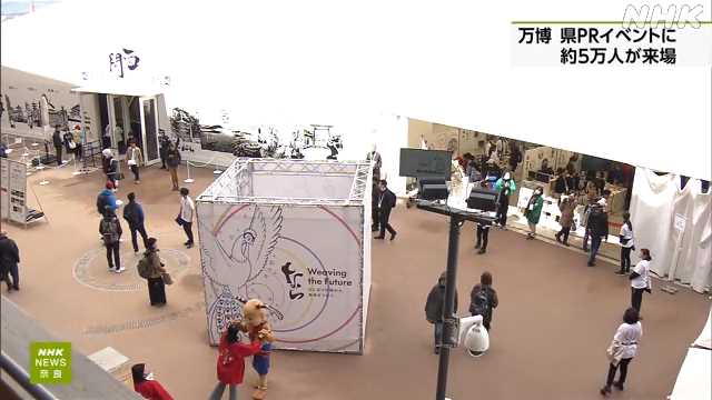 大阪・関西万博 奈良イベントに5万人来場|NHK 奈良県のニュース