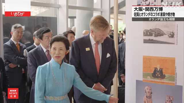 万博 佐賀とオランダのコラボ作品展示 オランダ国王も視察｜NHK 佐賀県のニュース