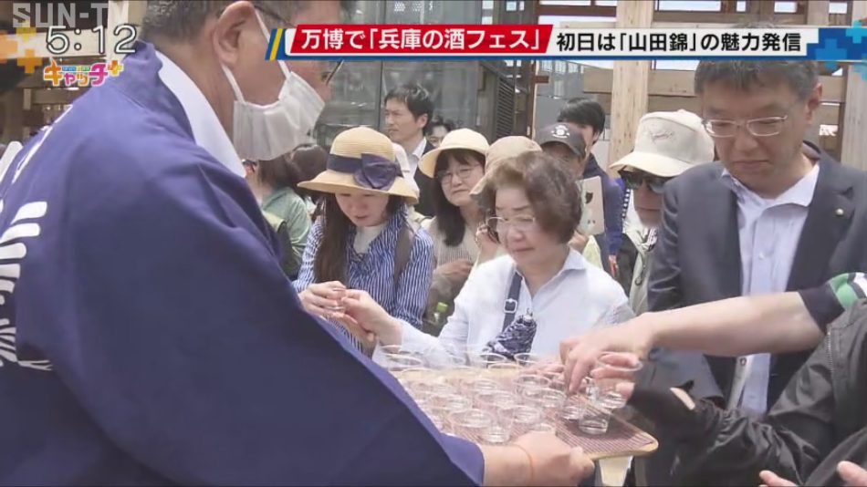 大阪・関西万博で「兵庫の酒フェス」 初日は「山田錦」の魅力発信 - サンテレビニュース