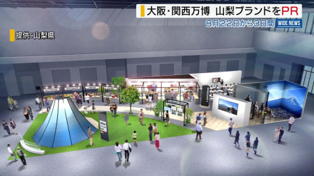 山梨ブランドをPR 大阪・関西万博に専用ブースを出展 8月23日から3日間 山梨（2025年5月22日掲載）｜YBS NEWS NNN