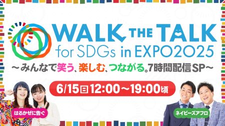 大阪・関西万博すべての参加者が笑顔でひとつになる日「Walk the Talk for SDGs in EXPO2025 UN&YOSHIMOTO」 7時間生配信番組 概要決定! | 吉本興業株式会社のプレスリリース