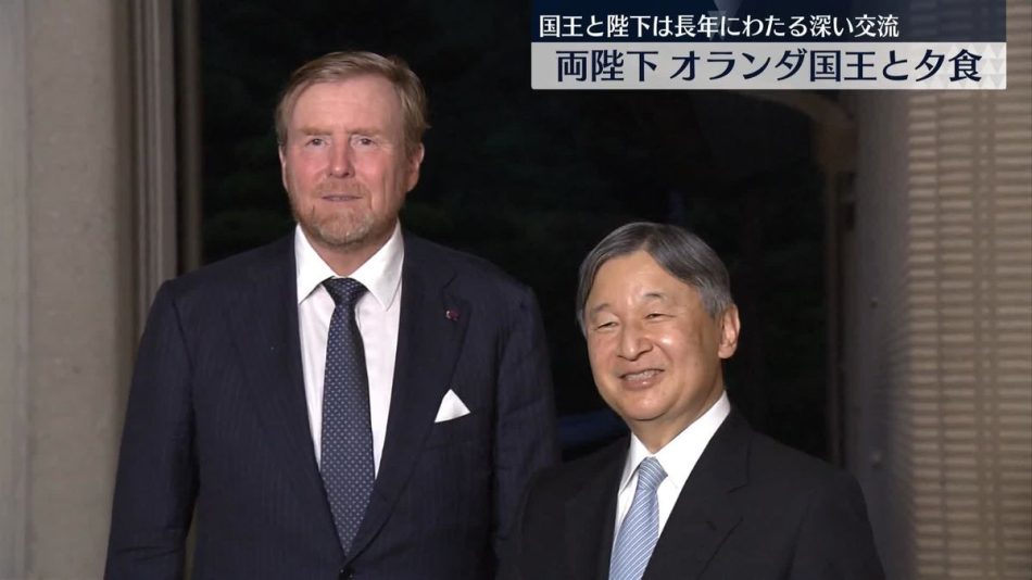 天皇皇后両陛下、オランダ国王と夕食　大阪・関西万博のため来日（2025年5月23日掲載）｜日テレNEWS NNN
