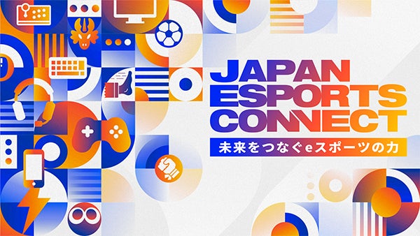 EXPO2025 大阪・関西万博におけるeスポーツイベント「未来をつなぐｅスポーツの力 -JAPAN ESPORTS CONNECT-」ステージイベント実施タイトル決定のお知らせ | 一般社団法人日本eスポーツ連合のプレスリリース