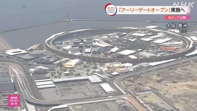 大阪・関西万博 開場時の混雑緩和 開門早める取り組み実施へ|NHK 関西のニュース