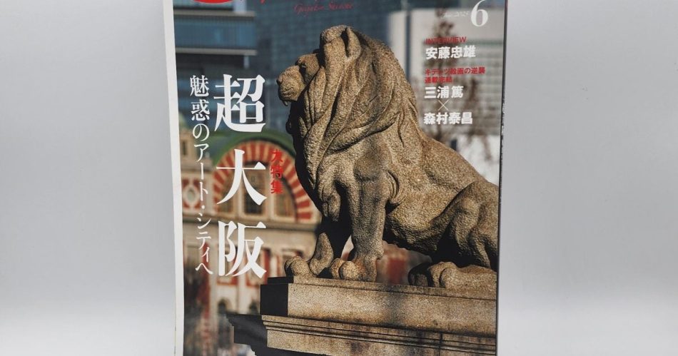 芸術新潮6月号の特集は「超大阪　魅惑のアート・シティへ」　大阪・関西万博で注目の街 – 美術展ナビ
