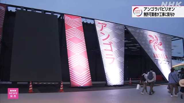 万博 アンゴラパビリオン 無許可業者が工事関与の疑い｜NHK 関西のニュース