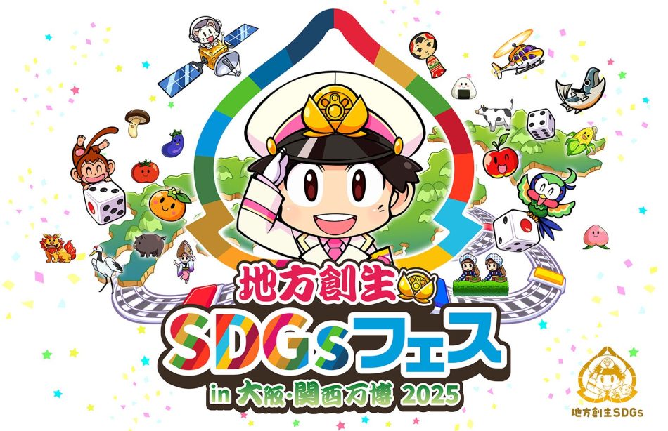 万博を通じて羽曳野市を全国へ発信！～EXPO2025 大阪・関西万博「地方創生SDGsフェス」に出展～ | 羽曳野市役所のプレスリリース