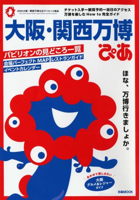 “情報迷子”をガイドする 【話題読選】（４３）「大阪・関西万博ぴあ」｜朝刊・夕刊ニュース｜下野新聞デジタル