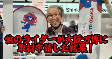他のライターが『大阪万博』に取材申請した結果 → ブチギレ！ 私「どないなっとんねーーーんッ!!」 | ロケットニュース24