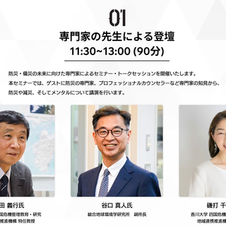 大阪・関西万博で「防災万博」が開催されます！ - 大学プレスセンター