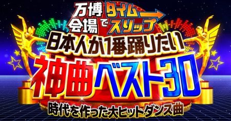 『大阪・関西万博』大規模ダンスイベント、6・13金曜ロードショーで放送へ　昭和・平成・令和のスター登場【出演者一覧あり】 【大阪・関西万博】 | ORICON NEWS