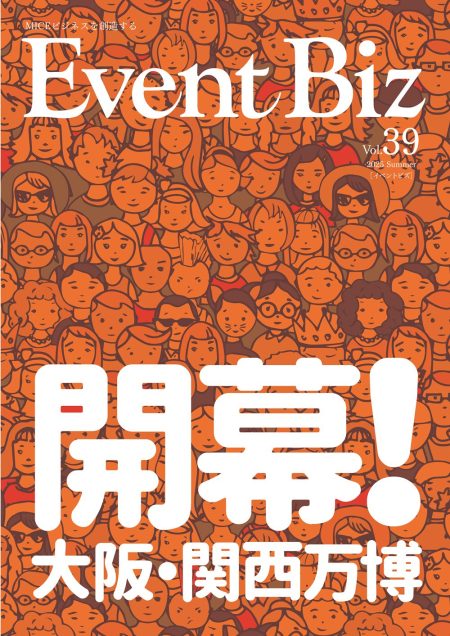 EventBiz Vol.39　開幕！大阪・関西万博 - 展示会とMICE