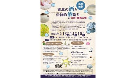 大阪・関西万博で東北6県の日本酒を味わう！「『東北の酒』とユネスコ無形文化遺産『伝統的酒造り』in大阪・関西万博」が、6/13(金)〜15(日)に開催 | 日本酒専門WEBメディア「SAKETIMES」
