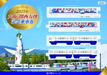 大阪モノレール 2025年大阪・関西万博記念乗車券 発売（2025年6月1日～） - 鉄道コム