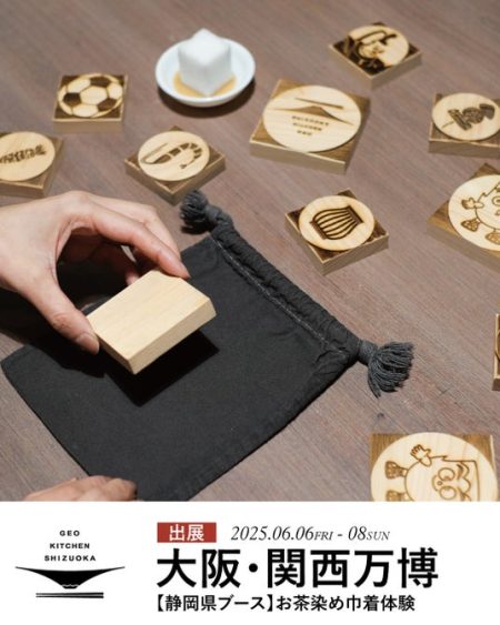 大阪・関西万博 静岡県ブースにて『お茶染め』体験を開催-世界に伝えたい静岡茶の魅力とサステナブルな伝統技術【駿府の工房 匠宿】 - 浜松経済新聞