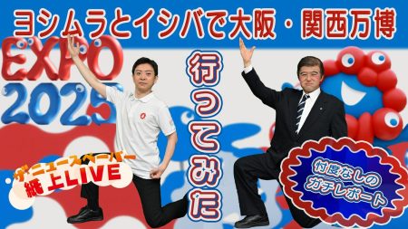 ＜ザ・ニュースペーパー　紙上LIVE＞イシバ総理×ヨシムラ知事　大阪・関西万博「緊急」リポート　任命責任 謝罪のポーズ？：東京新聞デジタル