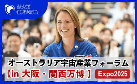 【日豪宇宙庁が来阪】「大阪・関西万博」日豪宇宙産業イベントを開催 | SPACE CONNECT