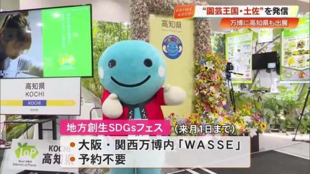 大阪・関西万博で「地方創生SDGsフェス」高知で農業を！県のIoP技術・環境保全型農業をPR « 高知のニュース - 高知さんさんテレビ