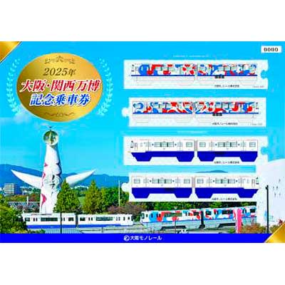 大阪モノレール，「2025年大阪・関西万博記念乗車券」を発売｜鉄道ニュース｜2025年5月28日掲載｜鉄道ファン・railf.jp