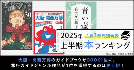 【オリコン上半期“本”ランキング2025】大阪・関西万博のガイドブックがBOOK1位を獲得、「主要3部門」のTOP10を発表 | ORICON NEWS