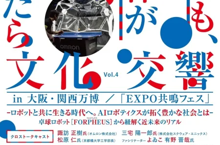 京都橘大学、大阪・関西万博でAIロボティクスが創り出す未来社会について考える特別講演会を6月18日開催 | ICT教育ニュース