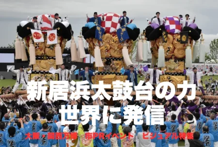 新居浜太鼓台の力　世界に発信　大阪・関西万博での市ＰＲイベント　ビジュアル特集｜愛媛新聞ONLINE