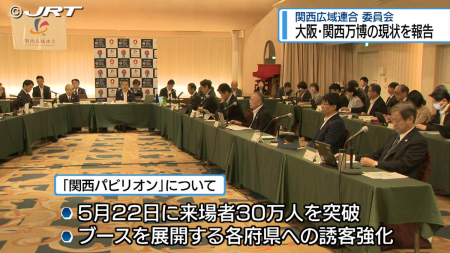 大阪・関西万博の誘客強化へ　鳴門で「関西広域連合」委員会【徳島】（2025年5月29日掲載）｜JRT NEWS NNN