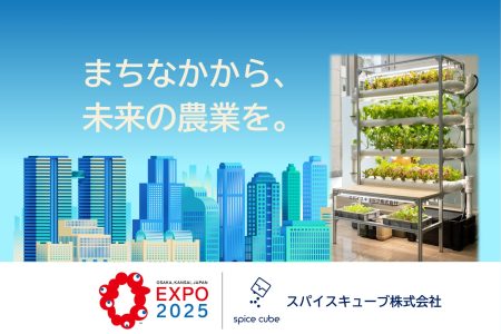 大阪・関西万博をきっかけに農業が"まちなか"でよみがえる | スパイスキューブ株式会社のプレスリリース