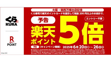 ＜大阪・関西万博出店記念＞ エントリー不要！楽天ポイントカードを提示するだけ！楽天ポイント5倍キャンペーン開催 ―6月20日（金）から全国のくら寿司でスタートー | くら寿司株式会社