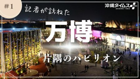 当初空っぽだったパレスチナのブース「ここにガザのものは一つもない」【大阪・関西万博　片隅のパビリオン(1)】 | ウェブオリジナルPlus | 沖縄タイムス＋プラス
