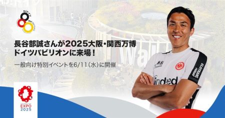 長谷部誠氏が大阪・関西万博に来場へ！…6月11日にドイツパビリオンでブンデスリーガ協力のイベント開催 | サッカーキング