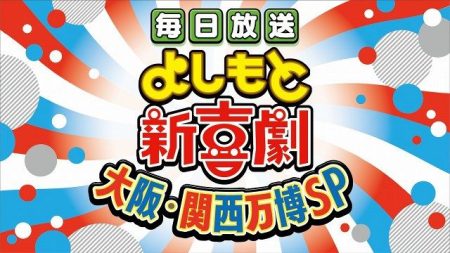 「来てくれるんかーーい!!」大阪・関西万博でよしもと新喜劇上演　“大阪の笑いの定番”届ける：紀伊民報AGARA｜和歌山県のニュースサイト