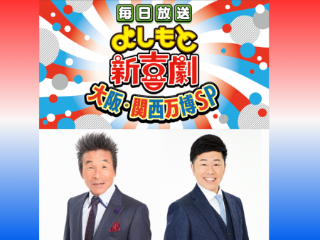『よしもと新喜劇 大阪・関西万博SP』7月4日・5日 公開イベント開催決定! | FANY Magazine