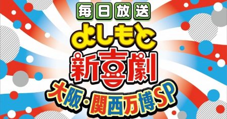 「来てくれるんかーーい!!」大阪・関西万博でよしもと新喜劇上演　“大阪の笑いの定番”届ける 【大阪・関西万博】 | ORICON NEWS