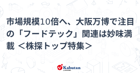 市場規模10倍へ、大阪万博で注目の「フードテック」関連は妙味満載 ＜株探トップ特集＞ | 特集 - 株探ニュース