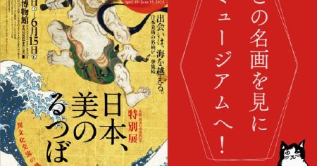 鮫島圭代の「この名画を見に、ミュージアムへ！ vol.62」特別展「日本、美のるつぼ―異文化交流の軌跡―」 – 美術展ナビ