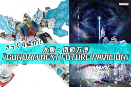 好評開催中の「ガンダムパビリオン」を楽しもう!! 大阪・関西万博「GUNDAM NEXT FUTURE PAVILION」をざっくり紹介!! – Hobby JAPAN Web