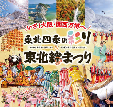 大阪・関西万博で「東北四季の彩り＆東北絆まつり」開催　6月13日〜15日 | チバテレ＋プラス