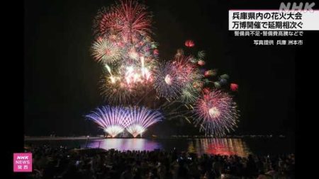 万博影響 警備員不足や警備費高騰 花火大会延期相次ぐ 兵庫｜NHK 関西のニュース