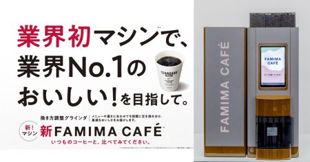 業界初マシンで、業界No.1のおいしい！を目指して。 7年ぶりのFAMIMA CAFÉ新型コーヒーマシンを 6月より大阪・関西万博の店舗から順次導入を開始 ～豆の挽き方は9段階へ！世界No.1バリスタのハンドドリップを再現～｜ニュースリリース｜ファミリーマート