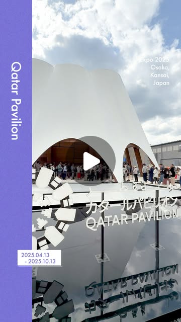 Expo2025 大阪・関西万博 | ◤The Featured #Pavilion◢ パビリオンの日常をご紹介📸✨ 📍#カタールパビリオン パビリオン全体で ペルシャ湾とカタール半島を表現🌊 館内を歩きながら展示を見て、物語を聞いて、 カタールの文化を体感しましょう🇶🇦... | Instagram